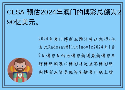 CLSA 预估2024年澳门的博彩总额为290亿美元。