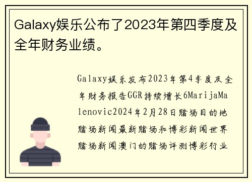Galaxy娱乐公布了2023年第四季度及全年财务业绩。