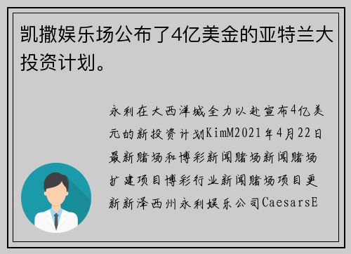 凯撒娱乐场公布了4亿美金的亚特兰大投资计划。