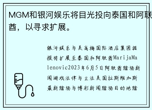 MGM和银河娱乐将目光投向泰国和阿联酋，以寻求扩展。