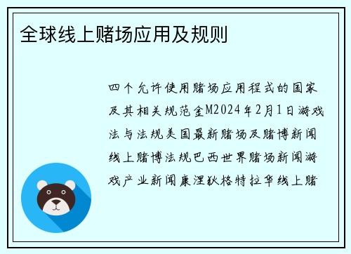 全球线上赌场应用及规则