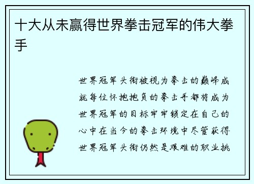 十大从未赢得世界拳击冠军的伟大拳手 