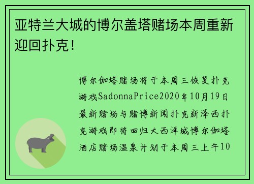 亚特兰大城的博尔盖塔赌场本周重新迎回扑克！